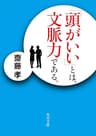 「頭がいい」とは、文脈力である。 (角川文庫)