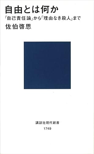 自由とは何か　「自己責任論」から「理由なき殺人」まで (講談社現代新書)