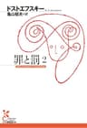 罪と罰　２ (光文社古典新訳文庫)