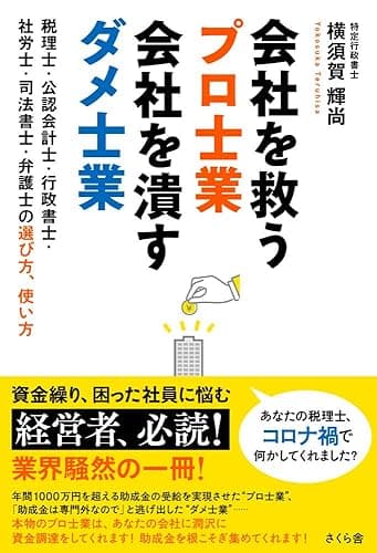 会社を救うプロ士業　会社を潰すダメ士業