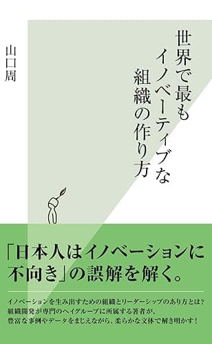 世界で最もイノベーティブな組織の作り方 (光文社新書)