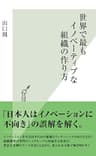 世界で最もイノベーティブな組織の作り方 (光文社新書)