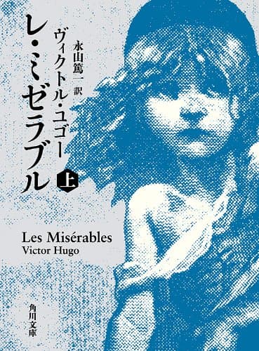 レ・ミゼラブル (上) (角川文庫)