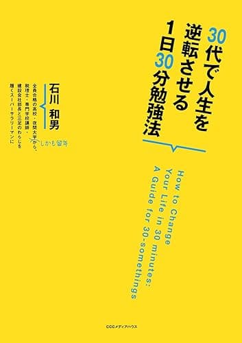 ３０代で人生を逆転させる１日３０分勉強法