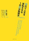 ３０代で人生を逆転させる１日３０分勉強法