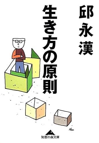 生き方の原則 (光文社知恵の森文庫)