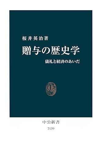 贈与の歴史学　儀礼と経済のあいだ (中公新書)