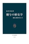 贈与の歴史学　儀礼と経済のあいだ (中公新書)