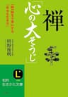 禅「心の大そうじ」―――一瞬一瞬を大事にする「幸せな生き方」 (知的生きかた文庫)
