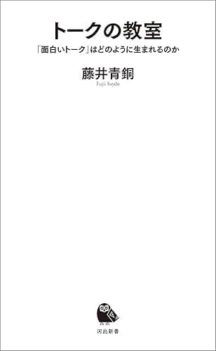 トークの教室　「面白いトーク」はどのように生まれるのか (河出新書)