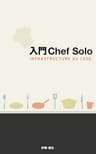 入門Chef Solo - Infrastructure as Code