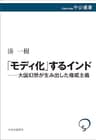 「モディ化」するインド―大国幻想が生み出した権威主義 (中公選書)