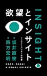 欲望とインサイト: インサイトハンターの日常 (Speedy Books)