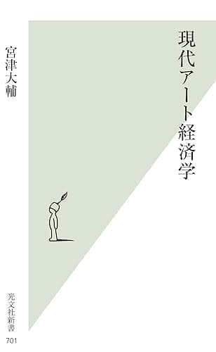 現代アート経済学 (光文社新書)