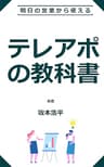 テレアポの教科書: 明日の営業から使える