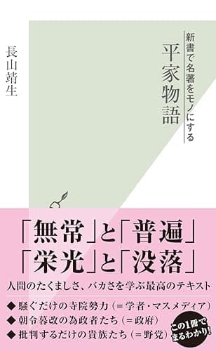 新書で名著をモノにする 平家物語 (光文社新書)