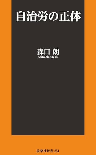 自治労の正体 (扶桑社ＢＯＯＫＳ新書)