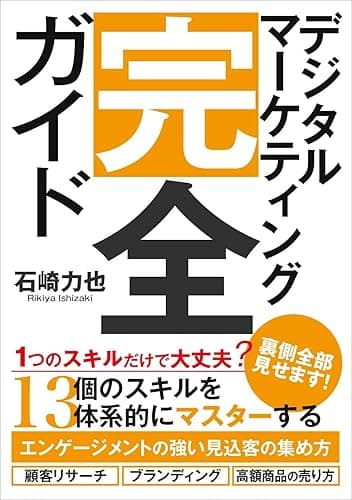 デジタルマーケティング完全ガイド 13コース in 1: エンゲージメントの強い見込客の集め方