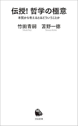 伝授！　哲学の極意　本質から考えるとはどういうことか (河出新書)