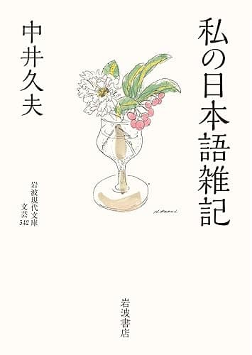 私の日本語雑記 (岩波現代文庫)