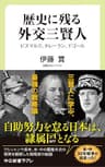 歴史に残る外交三賢人　ビスマルク、タレーラン、ドゴール (中公新書ラクレ)