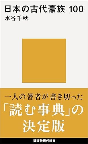 日本の古代豪族 100 (講談社現代新書)