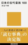 日本の古代豪族　１００ (講談社現代新書)