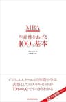 ＭＢＡ生産性をあげる１００の基本