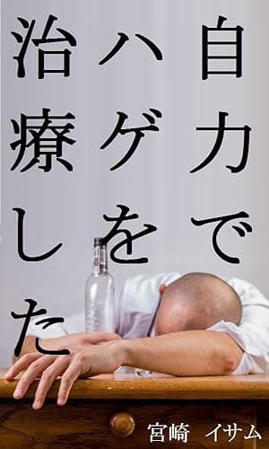 ハゲを治した体験談。AGA治療に育毛剤と病院は要らない。