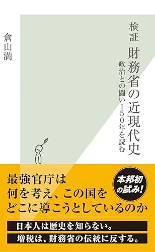 検証　財務省の近現代史～政治との闘い１５０年を読む～ (光文社新書)