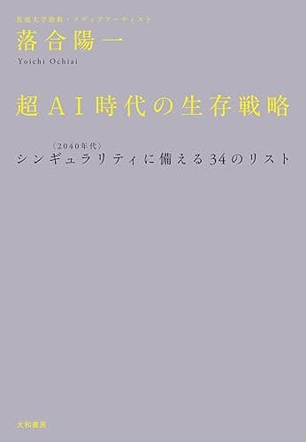 超ＡＩ時代の生存戦略