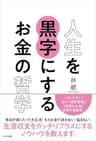 人生を黒字にするお金の哲学