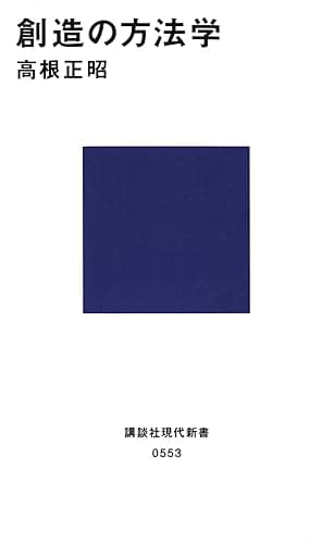 創造の方法学 (講談社現代新書)