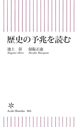 歴史の予兆を読む (朝日新書)