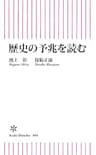 歴史の予兆を読む (朝日新書)