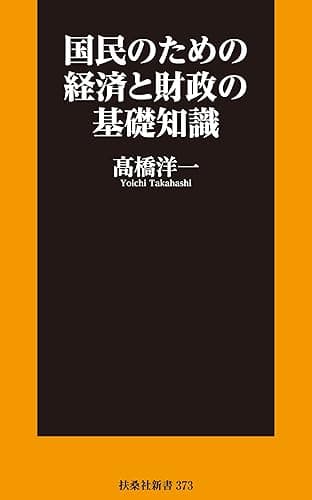 国民のための経済と財政の基礎知識 (扶桑社ＢＯＯＫＳ新書)