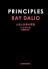 PRINCIPLES(プリンシプルズ) 人生と仕事の原則 (日本経済新聞出版)