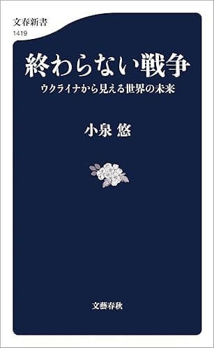 終わらない戦争　ウクライナから見える世界の未来 (文春新書)