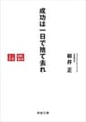 成功は一日で捨て去れ（新潮文庫）