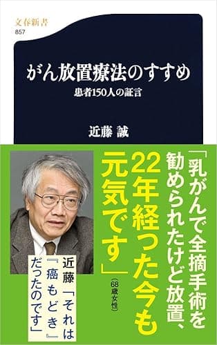 がん放置療法のすすめ 患者150人の証言 (文春新書)