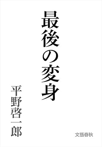 最後の変身 (文春文庫)