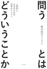 問うとはどういうことか～人間的に生きるための思考のレッスン
