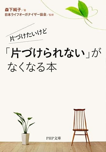 片づけたいけど 「片づけられない」がなくなる本