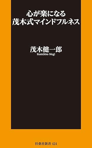 心が楽になる 茂木式マインドフルネス (扶桑社ＢＯＯＫＳ新書)