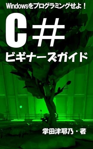 C#ビギナーズガイド: Windowsをプログラミングせよ! PRIMERシリーズ (libroブックス)