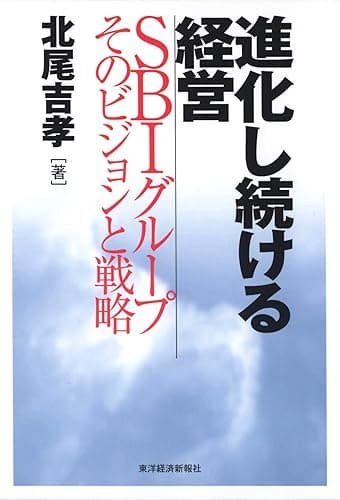 進化し続ける経営―SBIグループそのビジョンと戦略