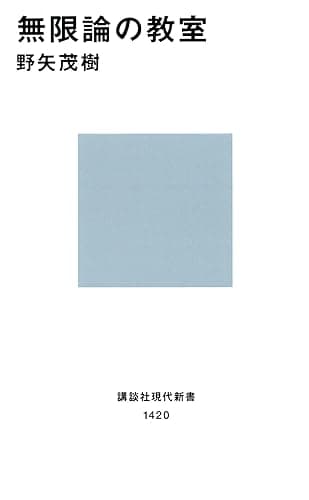 無限論の教室 (講談社現代新書)