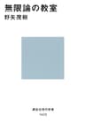 無限論の教室 (講談社現代新書)