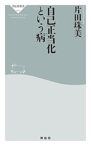 自己正当化という病 (祥伝社新書)