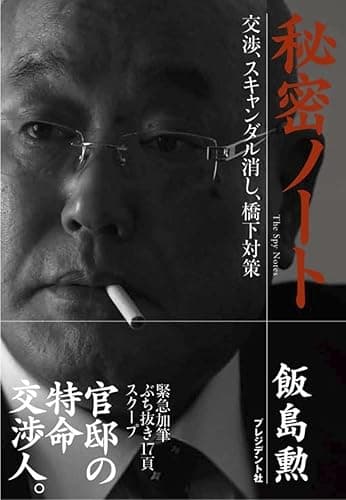秘密ノート～交渉、スキャンダル消し、橋下対策